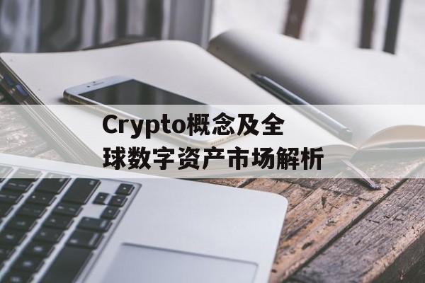 Crypto概念及全球数字资产市场解析