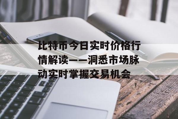 比特币今日实时价格行情解读——洞悉市场脉动实时掌握交易机会