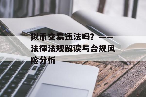 拟币交易违法吗？——法律法规解读与合规风险分析