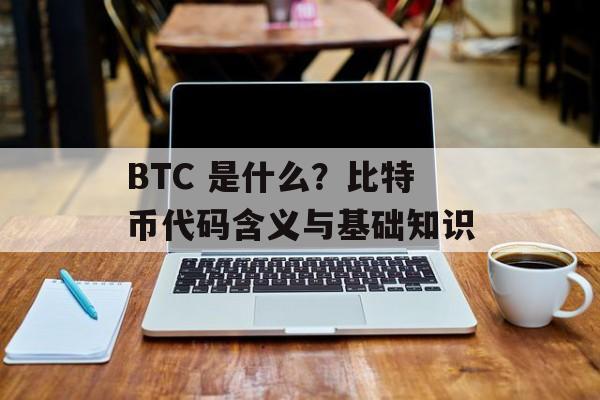BTC 是什么？比特币代码含义与基础知识