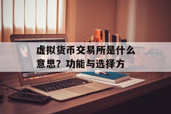 虚拟货币交易所是什么意思？功能与选择方