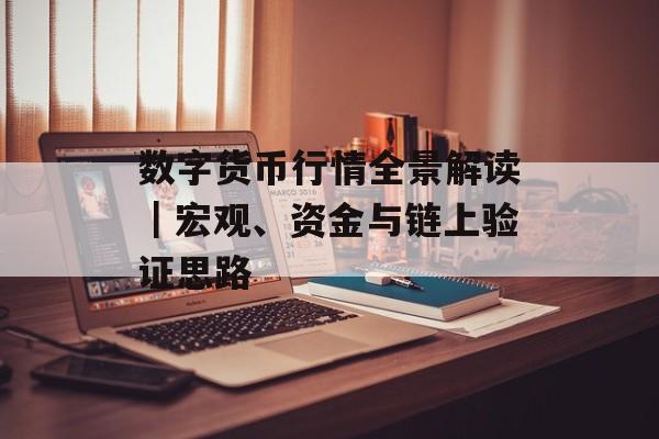 数字货币行情全景解读｜宏观、资金与链上验证思路