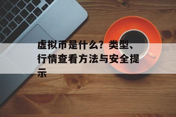 虚拟币是什么？类型、行情查看方法与安全提示