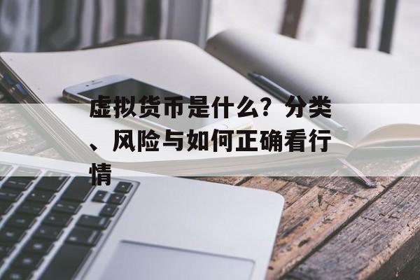 虚拟货币是什么？分类、风险与如何正确看行情