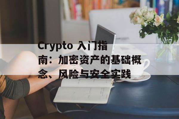 Crypto 入门指南：加密资产的基础概念、风险与安全实践