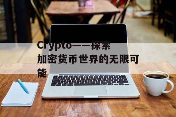 Crypto——探索加密货币世界的无限可能