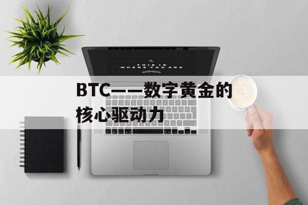 BTC——数字黄金的核心驱动力