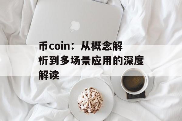 币coin：从概念解析到多场景应用的深度解读
