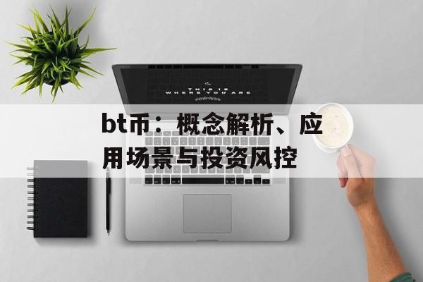 bt币：概念解析、应用场景与投资风控