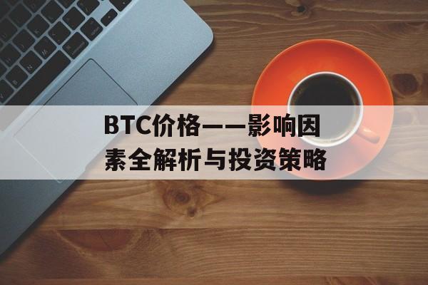 BTC价格——影响因素全解析与投资策略