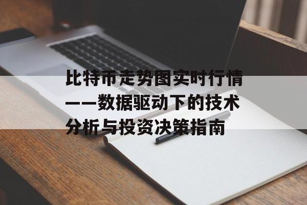 比特币走势图实时行情——数据驱动下的技术分析与投资决策指南