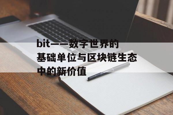 bit——数字世界的基础单位与区块链生态中的新价值