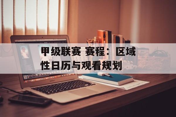 甲级联赛 赛程：区域性日历与观看规划